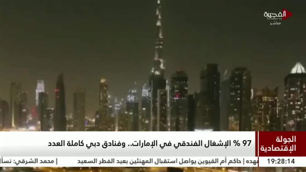 الجولة الإقتصادية | 97% الإشغال الفندقي في الإمارات .. وفنادق دبي كاملة العدد