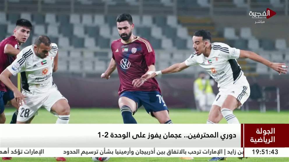 الجولة الرياضية | دوري المحترفين .. عجمان يفوز على الوحدة 2-1