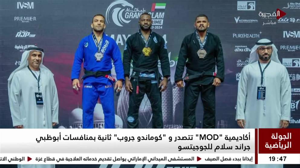 الجولة الرياضية | أكاديمية "MOD" تتصدر و "كوماندو جروب" ثانية بمنافسات أبوظبي جراند سلام للجوجيتسو