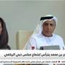 الجولة الرياضية | منصور بن محمد يترأس اجتماع مجلس دبي الرياضي