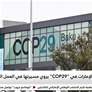 جناح الإمارات في COP29 يروي مسيرتها في العمل المناخي