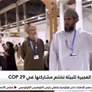 هيئة الفجيرة للبيئة تختتم مشاركتها في  COP29