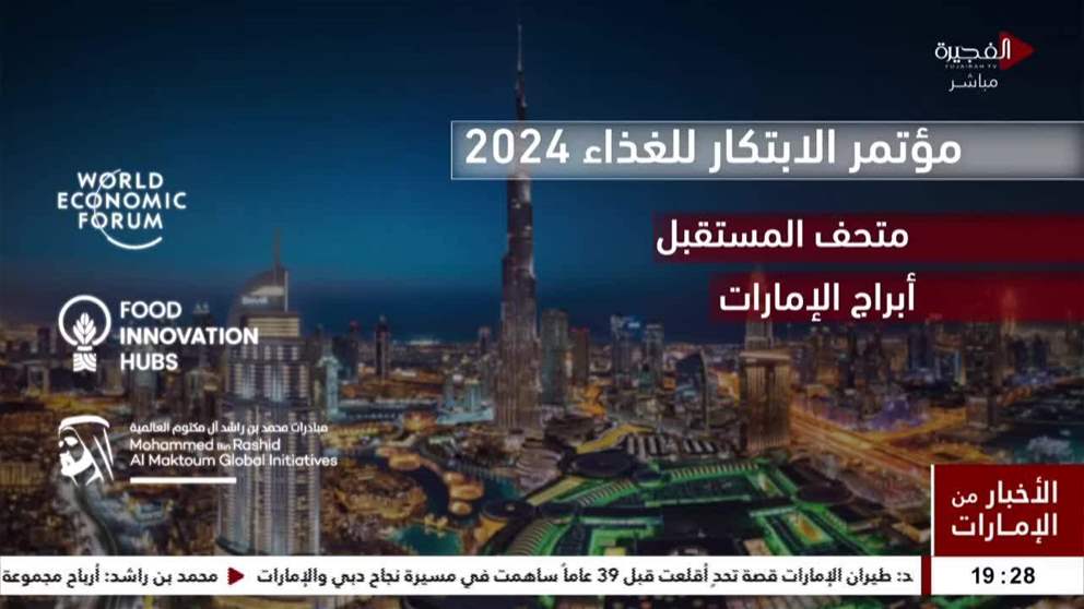 يستضيف متحف المستقبل وأبراج الإمارات في دبي مؤتمر الابتكار للغذاء 2024