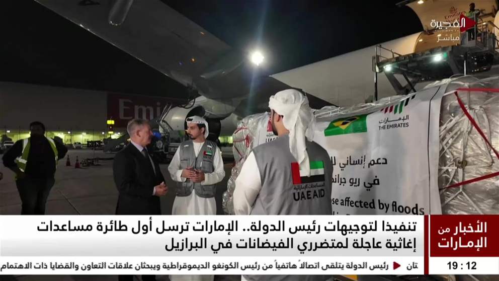 تنفيذا لتوجيهات رئيس الدولة.. الإمارات ترسل أول طائرة مساعدات إغاثية عاجلة لمتضرري الفيضانات في البرازيل