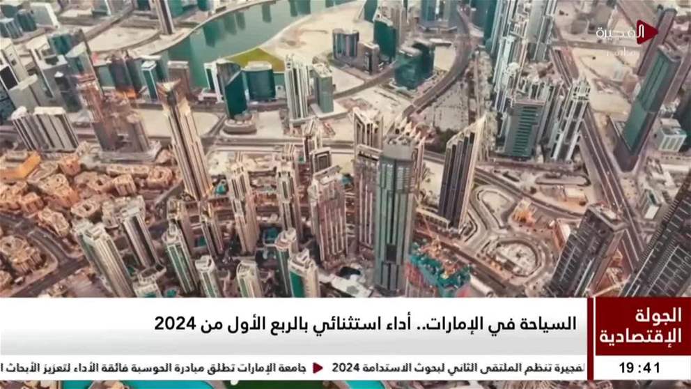 الجولة الإقتصادية | السياحة في الإمارات.. أداء استثنائي بالربع الأول من 2024