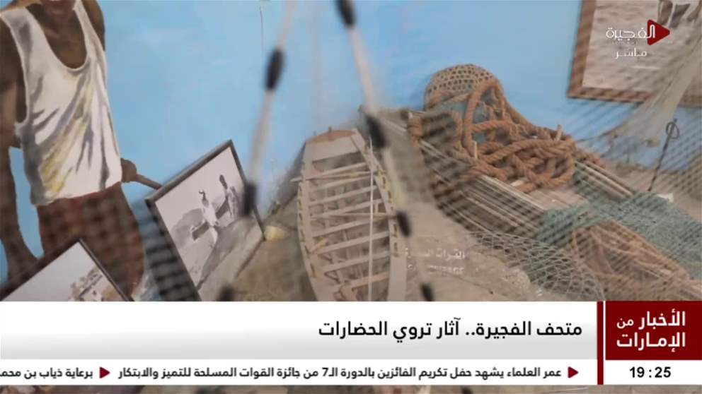 متحف الفجيرة.. رحلة عبر الزمن ومكان يزخر بجزء من تاريخ دولة الإمارات