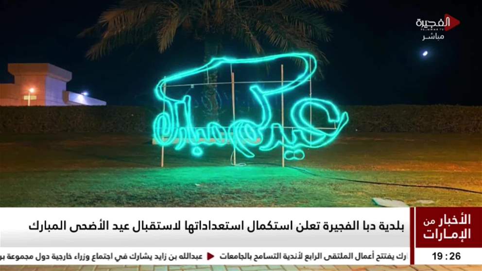 بلدية دبا الفجيرة تعلن استكمال استعداداتها لاستقبال عيد الأضحى المبارك
