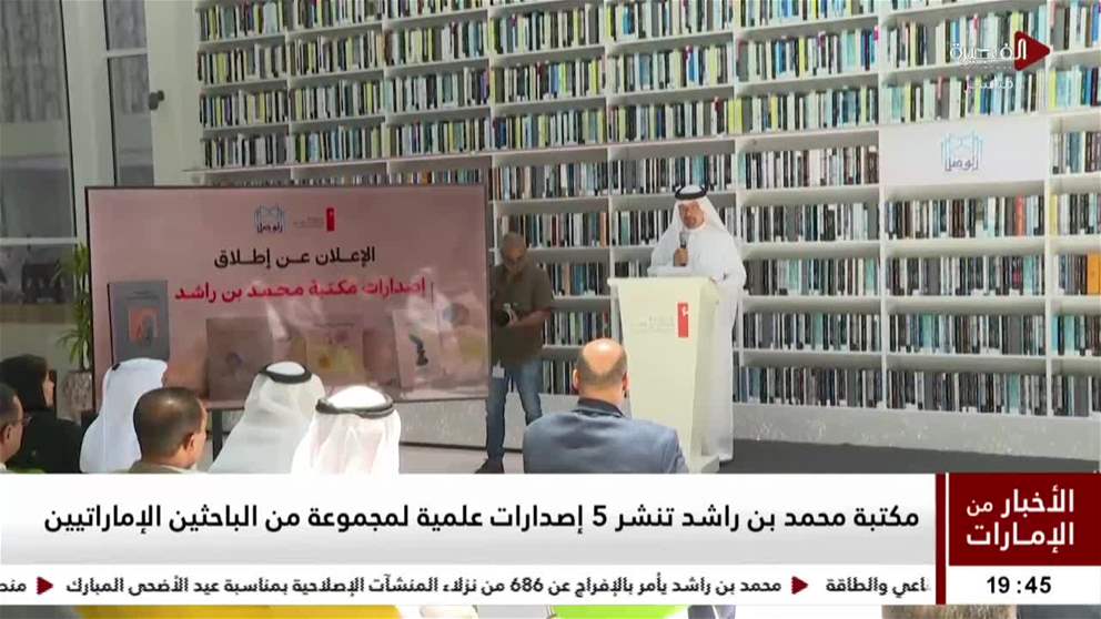 مكتبة محمد بن راشد تنشر 5 إصدارات علمية لمجموعة من الباحثين الإماراتيين