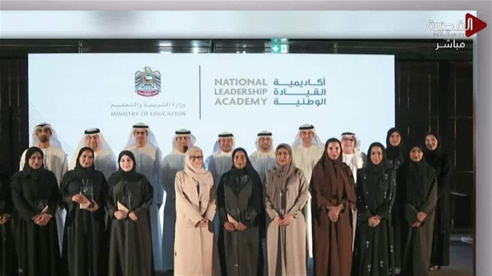 تكريم 24 من القيادات الإماراتية الشابة ضمن برنامج أكاديمية القيادة الوطنية للتعليم العالي