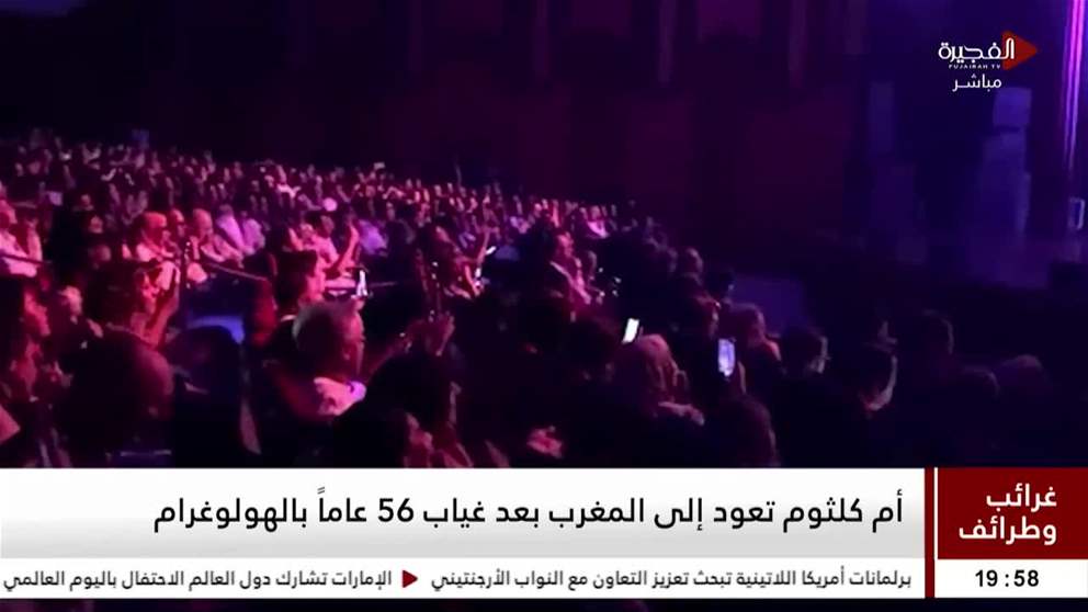 غرائب وطرائف | أم كلثوم تعود إلى المغرب بعد غياب 56 عاماً بالهولوغرام