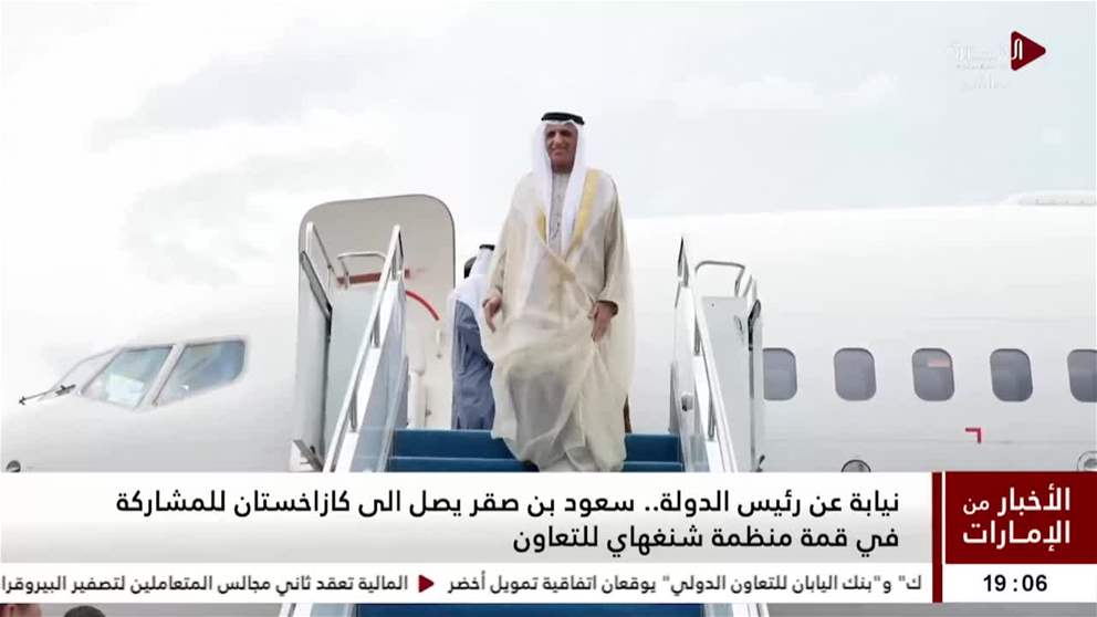 نيابة عن رئيس الدولة .. سعود بن صقر يصل إلى كازاخستان للمشاركة في قمة منظمة شنغهاي للتعاون