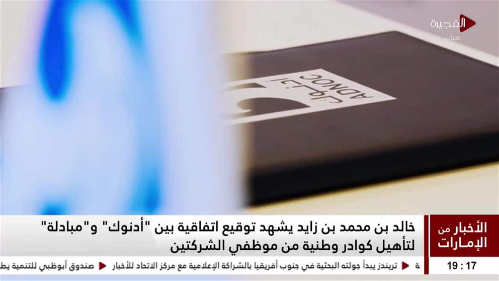 خالد بن محمد بن زايد يشهد توقيع اتفاقية بين "أدنوك" و"مبادلة" لتأهيل كوادر وطنية من موظفي الشركتين