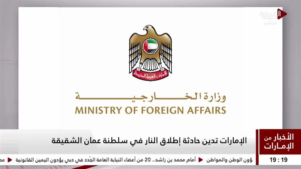 الإمارات تدين حادثة إطلاق النار في سلطنة عمان الشقيقة