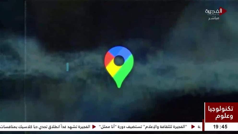 جوجل تطرح تصميماً جديداً لـ Google Maps على هواتف أندرويد