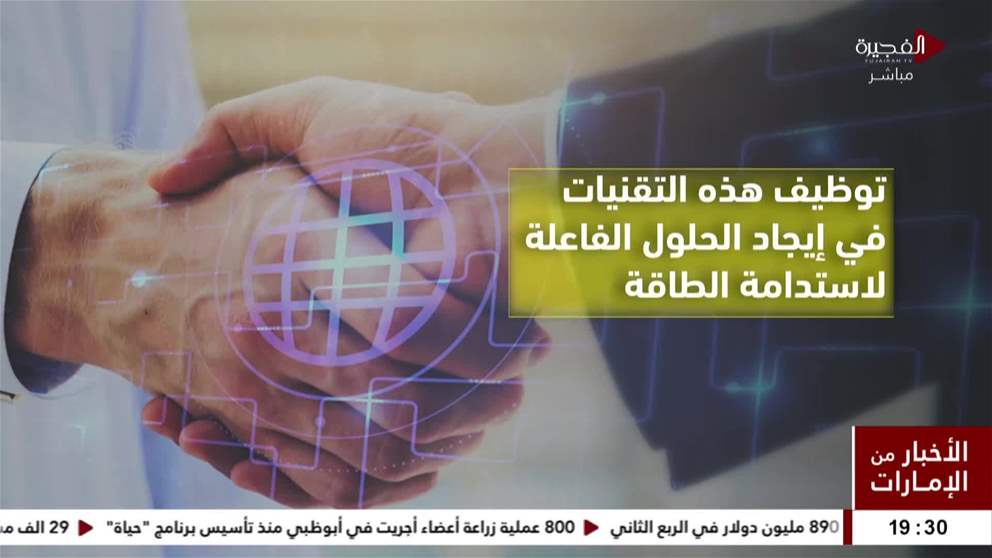 الإمارات رائدة في تسخير الذكاء الاصطناعي لخدمة الإنسان