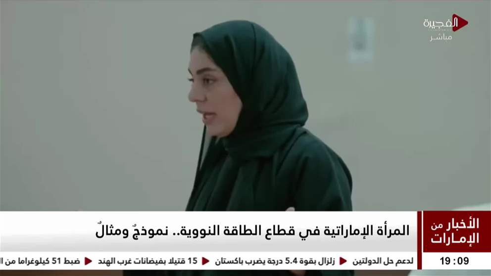 المرأة الإماراتية في قطاع الطاقة النووية.. نموذجٌ ومثالٌ