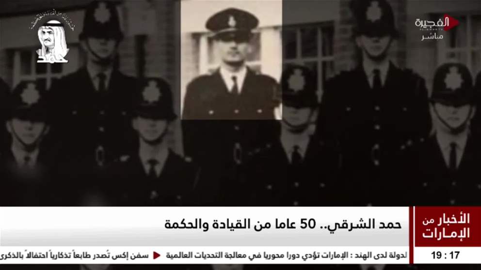 حمد الشرقي.. 50 عاما من القيادة والحكمة