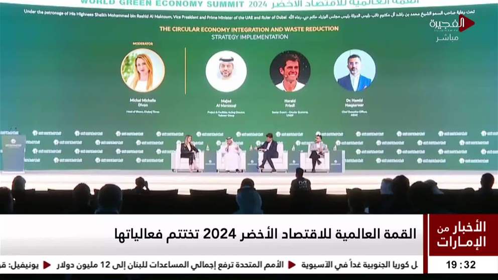 القمة العالمية للاقتصاد الاخضر 2024 تختتم فعالياتها