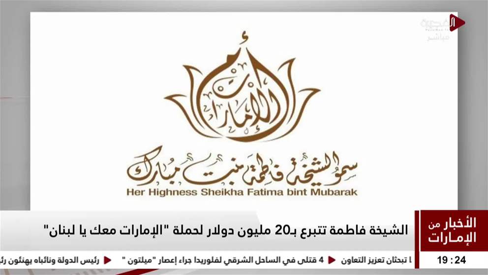 الشيخة فاطمة تتبرع بـ20 مليون دولار لحملة الإمارات معك يا لبنان