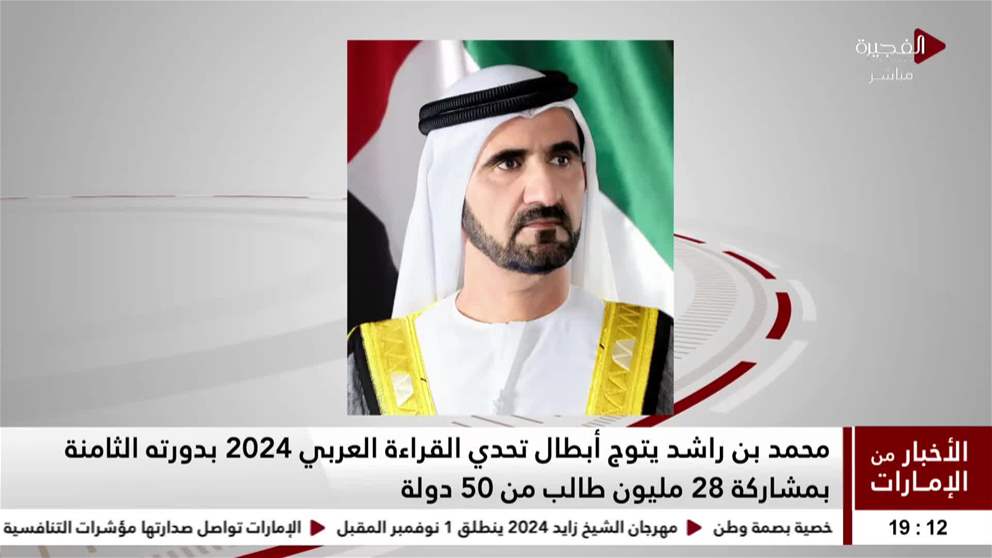 محمد بن راشد يتوج أبطال تحدي القراءة العربي 2024 بدورته الثامنة بمشاركة 28 مليون طالب من 50 دولة