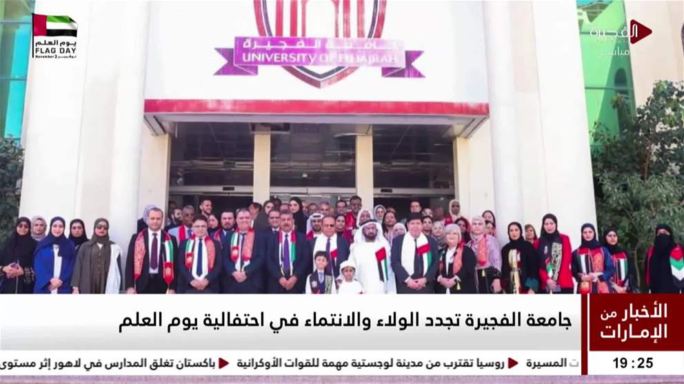 جامعة الفجيرة تجدد الولاء والانتماء في احتفالية يوم العلم