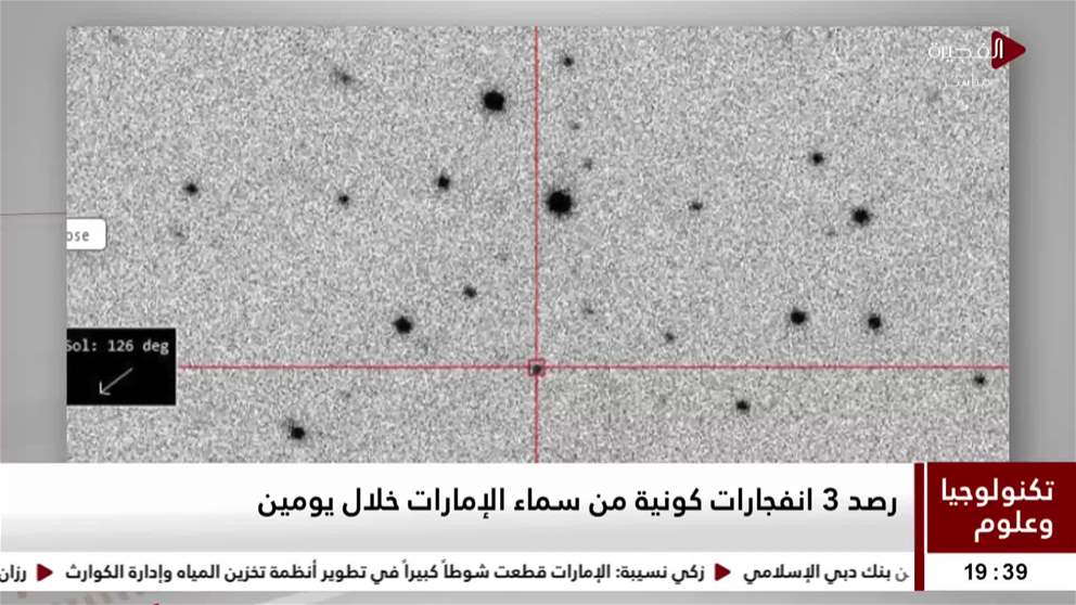 رصد 3 انفجارات كونية من سماء الإمارات خلال يومين