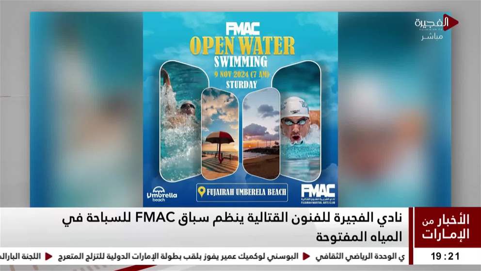 نادي الفجيرة للفنون القتالية ينظم سباق FMAC  للسباحة في المياه المفتوحة