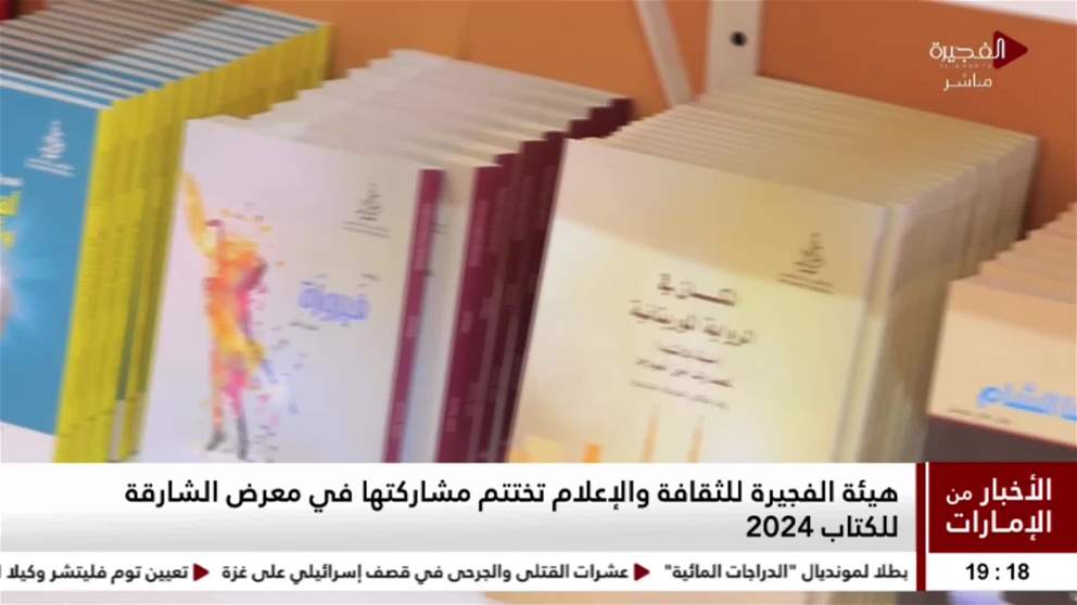 هيئة الفجيرة للثقافة والإعلام تختتم مشاركتها في معرض الشارقة الدولي للكتاب 