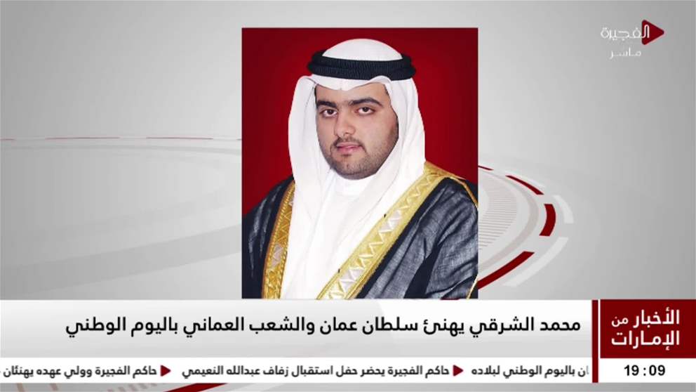 محمد الشرقي يهنئ سلطان عمان والشعب العماني باليوم الوطني