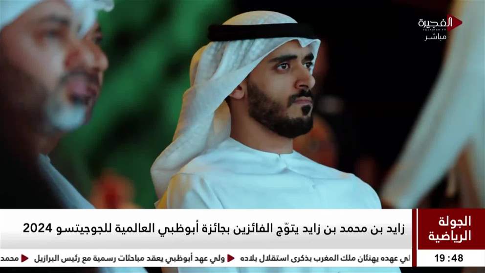 زايد بن محمد بن زايد يتوّج الفائزين بجائزة أبوظبي العالمية للجوجيتسو 2024