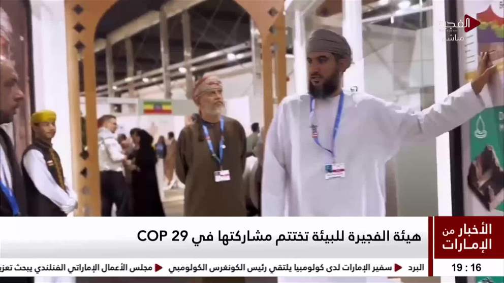 هيئة الفجيرة للبيئة تختتم مشاركتها في  COP29