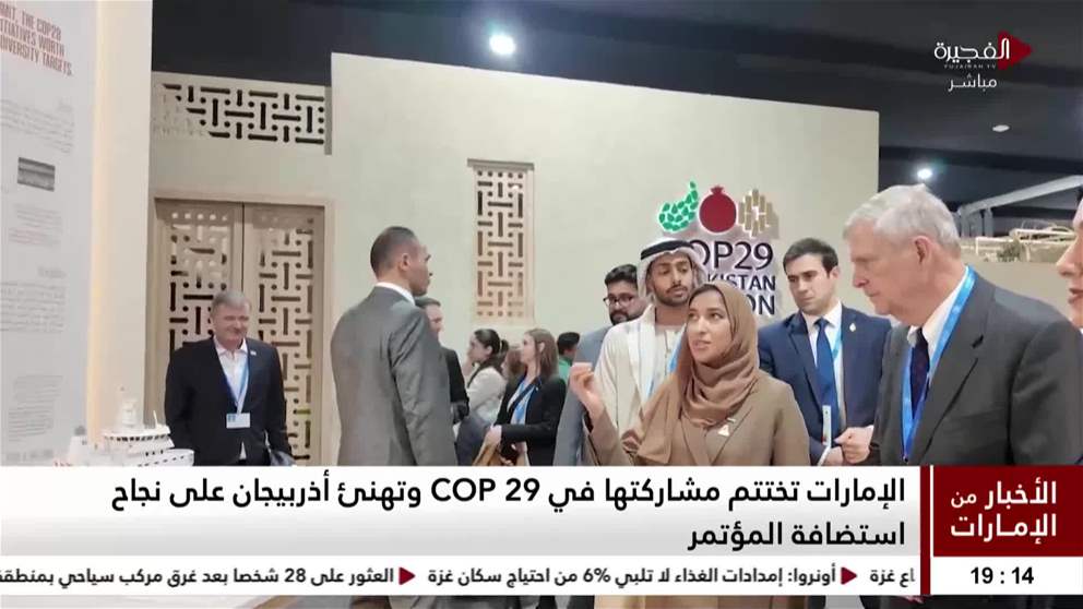 الإمارات تختتم مشاركتها في COP 29 وتهنئ أذربيجان على نجاح استضافة المؤتمر