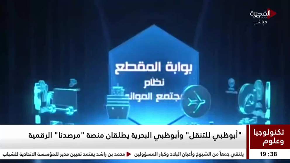 أبوظبي للتنقل وأبوظبي البحرية يطلقان منصة مرصدنا الرقمية