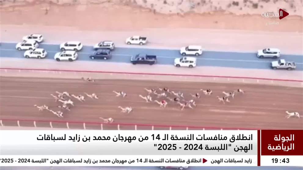 انطلاق منافسات النسخة الـ 14 من مهرجان محمد بن زايد لسباقات الهجن اللبسة 2024 - 2025