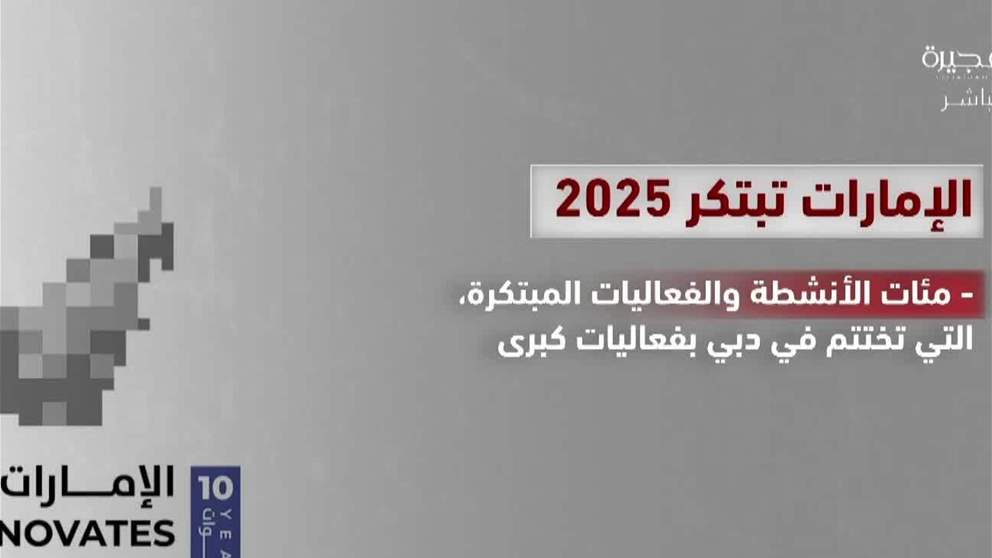 الامارات تبتكر 2025