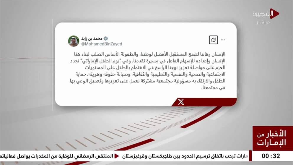 رئيس الدولة: في "يوم الطفل الإماراتي" نجدد العزم على مواصلة تعزيز نهجنا الراسخ في الاهتمام بالطفل