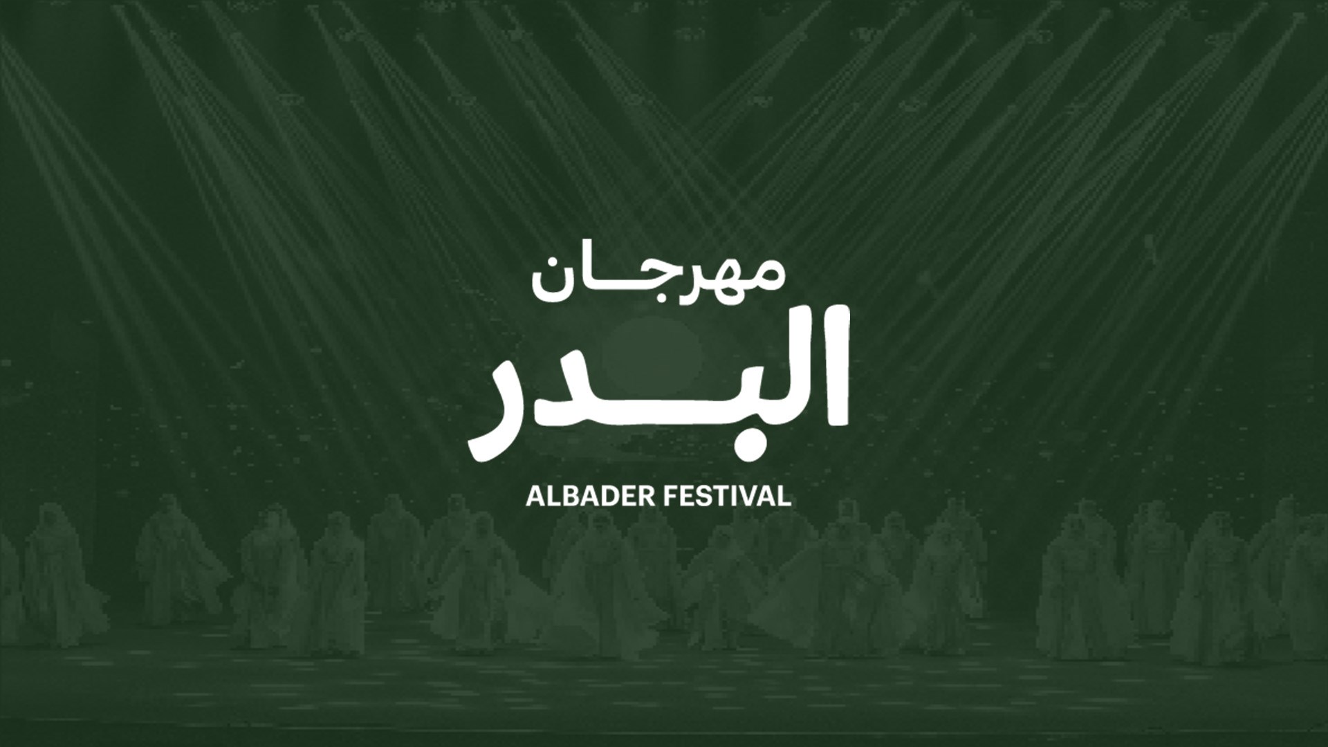 مهرجان البدر